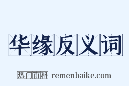 华缘反义词是什么意思的图片